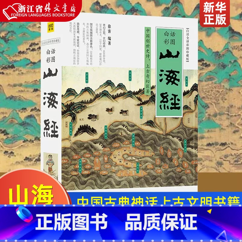 [正版]山海经 白话全译彩图珍藏版 徐客著 中国古典神话上古文明书籍 青少年百科全书 上古奇幻 异兽搜神记国学经典
