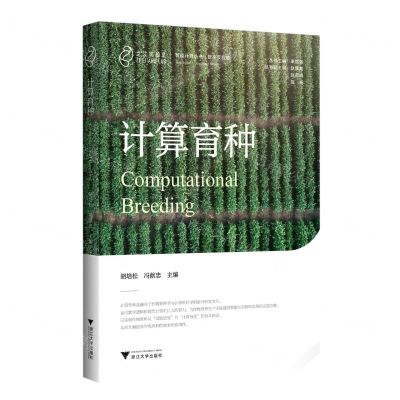[N]计算育种(精)/智能计算丛书-9787308229074