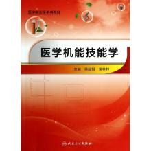 正版新书]医学机能技能学(医学实验学系列教材)蒋绍祖//黄林邦97
