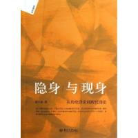 [M]隐身与现身-9787301233634