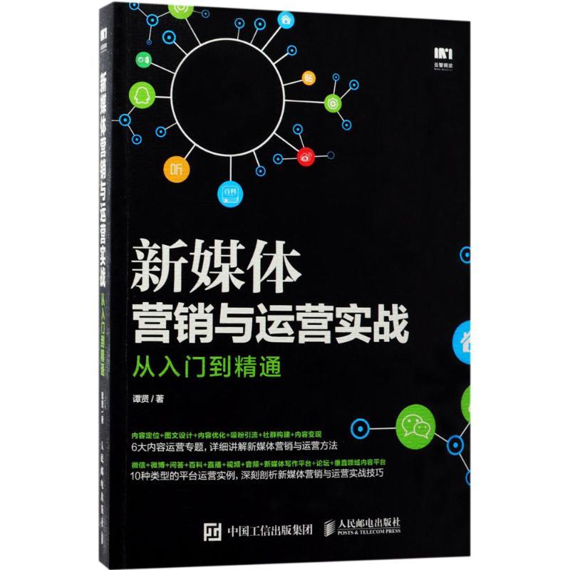 正版新书]新媒体营销与运营实战从入门到精通谭贤9787115464361