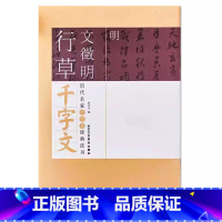 [正版]明文徵明行草千字文历代名家千字文经典法书 旁注简体行草毛笔字帖行草毛笔书法练字临摹 北京工艺美术出版社