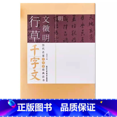 [正版]明文徵明行草千字文历代名家千字文经典法书 旁注简体行草毛笔字帖行草毛笔书法练字临摹 北京工艺美术出版社