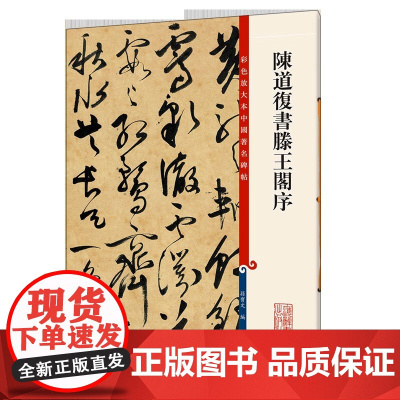 陈道復书滕王阁序(彩色放大本中国著名碑帖)