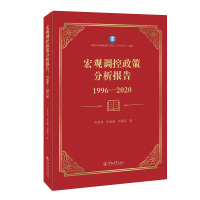 宏观调控政策分析报告(1996-2020)