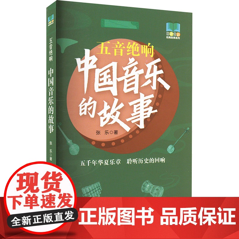 五音绝响 中国音乐的故事 华中科技大学出版社 张乐 著 音乐(新)