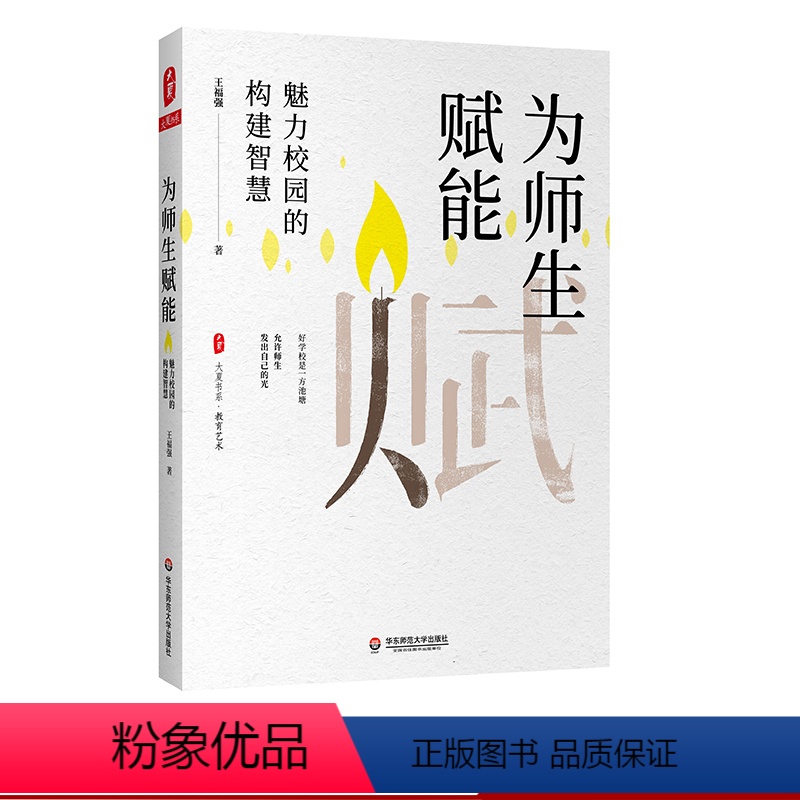 [正版]为师生赋能 魅力校园的构建智慧 大夏书系 教师专业发展 王福强 中小学教师课堂教学研究 图书