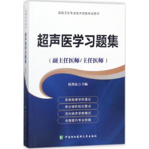 正版新书]超声医学习题集侯秀昆9787567909557