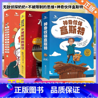 [全16册]无敌侦探奶奶+不被限制的思维+神奇伙伴盒斯特 [正版]无敌侦探奶奶全5册6-9岁数学能力锻炼逻辑推理启蒙让孩