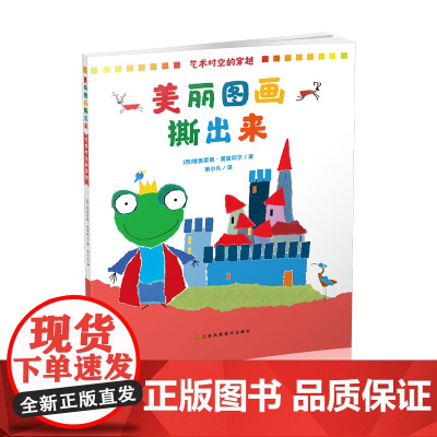 艺术时空的穿越 美丽图画撕出来 少儿艺术 儿童读物 激发儿童想象力创造力 3-6岁阅读 江苏凤凰美术出版社 少儿美术正