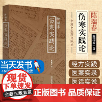 正版 陈瑞春伤寒实践论 中医临床经典四大名著 伤寒杂病论 应用运用郝万山 刘渡舟伤寒论讲稿 陈瑞春著 中国中医药 978