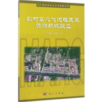 音像农村空心化过程及其资源环境效应王国刚,刘彦随 著