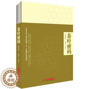 [醉染正版]茶叶密码 华中科技大学出版社 郝连奇 著 著 茶类书籍