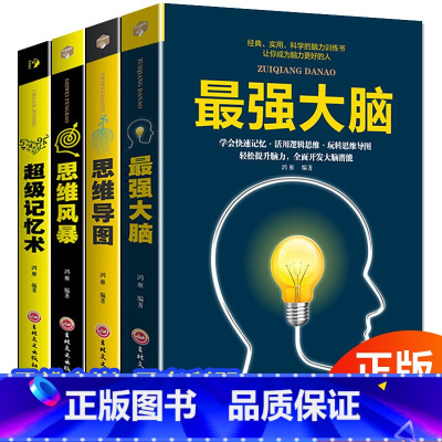 [正版]全套4册超级记忆术强大脑思维风暴超强大脑增强记忆力 提升自己的逻辑思维训练书籍 快速记忆法抖音王峰郑千才