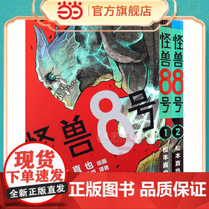 怪兽8号(1-2)普通版 怪兽8号漫画中文大陆版怪兽8号王道热血系 日本漫画书松本直也集英社授权柒海图书绘本动漫书正版