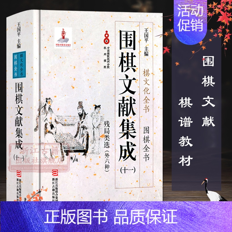 [正版]围棋文献集成:11残局类选外六种(精装) 围棋全书/棋文化全书 围棋布局技巧对局技巧中盘战略古谱 围棋技巧零基础