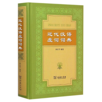 醉染图书近代汉语虚词词典(精)9787100055277