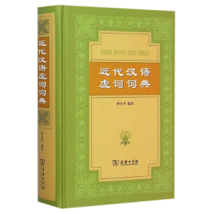 醉染图书近代汉语虚词词典(精)9787100055277