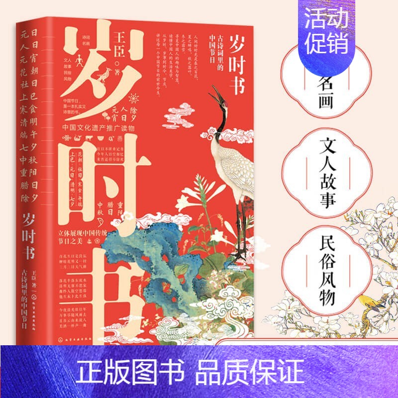 [正版]岁时书 古诗词里的中国节日 王臣 古风插画 立体展现中国传统节日之美 十四个传统节日诗词中国节日美学读本 中国传