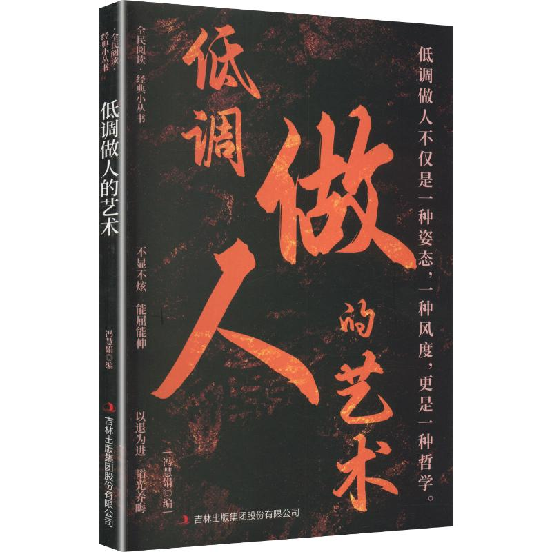 正版新书]低调做人的艺术/全民阅读经典小丛书冯慧娟 编 编97875