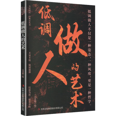 正版新书]低调做人的艺术/全民阅读经典小丛书冯慧娟 编 编97875