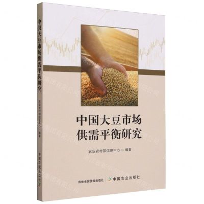 [N]中国大豆市场供需平衡研究-9787109312173