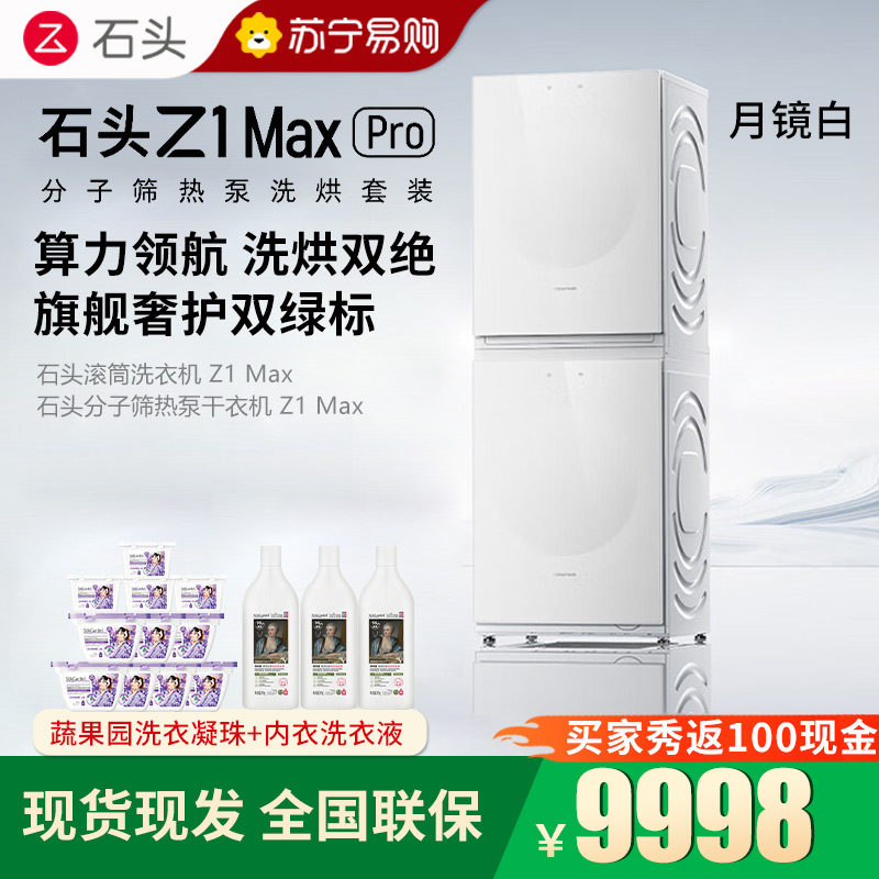 石头分子筛热泵洗烘套装Z1 Max Pro月镜白 洗烘双绿标 12kg滚筒洗衣机+三变频热泵烘干机