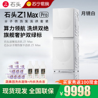石头分子筛热泵洗烘套装Z1 Max Pro月镜白 洗烘双绿标 12kg滚筒洗衣机+三变频热泵烘干机