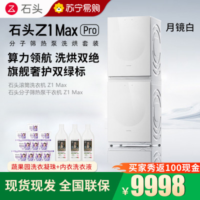 石头分子筛热泵洗烘套装Z1 Max Pro月镜白 洗烘双绿标 12kg滚筒洗衣机+三变频热泵烘干机