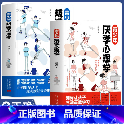 [正版]2册 青少年叛逆心理学+青少年厌学心理学 青春期男孩女孩教育心理学书 培养学习兴趣高效学习方法 家庭教育指南学