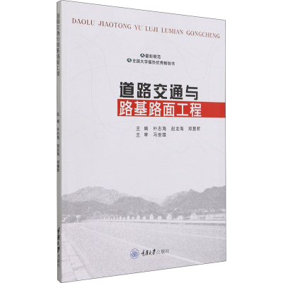 [M]道路交通与路基路面工程-9787568921404