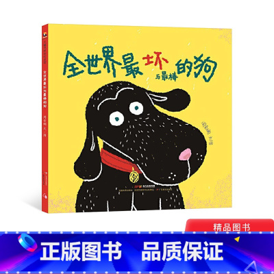 全世界最坏与最棒的狗 精装 [正版]全世界坏与棒的狗精装绘本图画书让孩子了解陪伴忠诚包容与爱揭开狗狗行为习惯背后不为我们