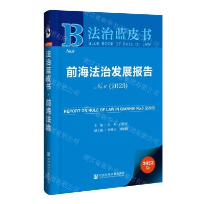 [N]前海法治发展报告(2023No.6)/法治蓝皮书-9787522827148