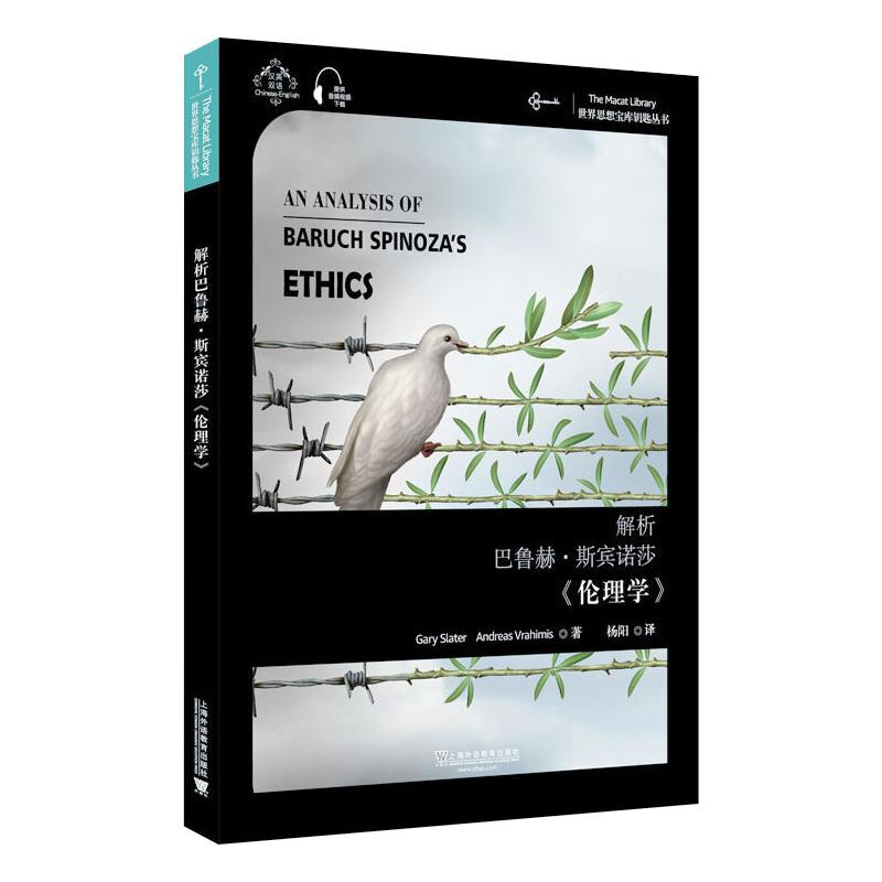 醉染图书解析巴鲁赫·斯宾诺莎《伦理学》9787544661157