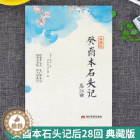 [醉染正版] 癸酉本石头记后28回 典藏版曹雪芹红楼梦原著红学研究吴氏石头记增删试评本中国古典白话文小说书籍 当代世