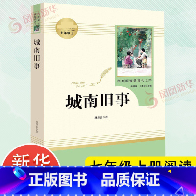 城南旧事 [正版]朝花夕拾西游记 鲁迅原著全集 人民教育出版社初中生七年级上册语文名著必阅读课外书籍 中国现代文学散文