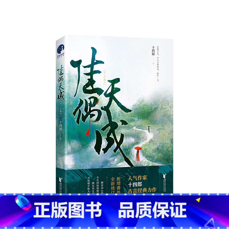 [正版]随书赠书签海报佳偶天成 十四郎著 辛湄×陆千乔欢喜冤家的高甜爆笑反差萌日常 古代经典言情仙侠小说青春文学书籍
