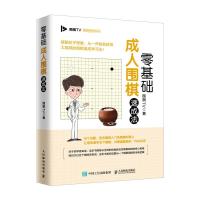 正版新书]零基础成.人围棋速成法围棋TV9787115516268