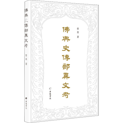 醉染图书典史传部异文考9787555413783