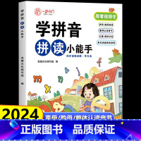 学拼音拼读小能手(完整版) [正版]学拼音拼读小能手 拼音专项训练一年级 人教版 拼音拼读训练幼小衔接每日一练 幼儿园大