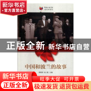 正版 中国和波兰的故事 周晓沛,赵刚 五洲传播出版社 97875085433