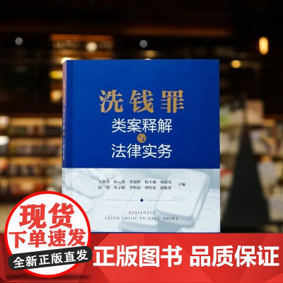 正版 洗钱罪类案释解与法律实务 法律出版社 辩护要点 裁判要点 实务评析类案指引 关联法规毒品犯罪类洗钱罪走私贪污贿赂诈
