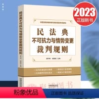 [正版]2023新书 民法典不可抗力与情势变更裁判规则 民法典实施后法律适用类案检索裁判规则指引 法律实务 中国法制出