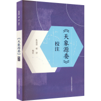 醉染图书《天象源委》校注9787312053382