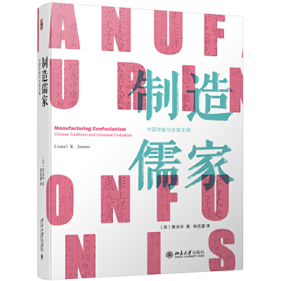 醉染图书制造儒家:中国传统与全球文明9787301302293