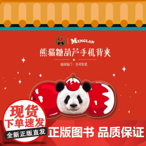 熊猫糖葫芦手机背夹 萌兰手机背夹 福禄临门 | Panda oclock