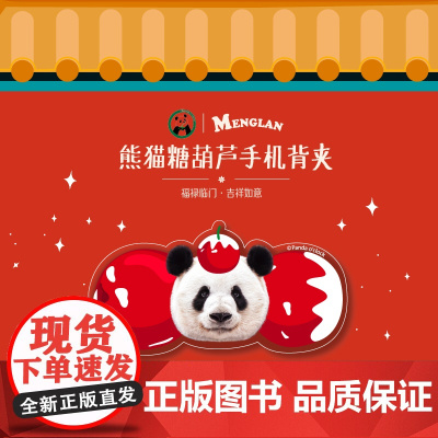 熊猫糖葫芦手机背夹 萌兰手机背夹 福禄临门 | Panda oclock