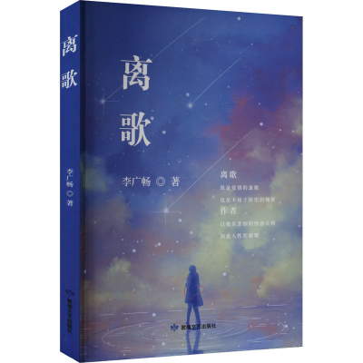 正版新书]离歌李广畅 著9787546824697
