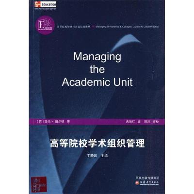 正版新书]高等院校学术组织管理博尔顿9787534395642
