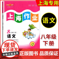 2024钟书 上海作业 语文 八年级下册8年级第二学期 部编版语文 上海新版教材同步训练课后练习训练教辅资料书 中学教辅